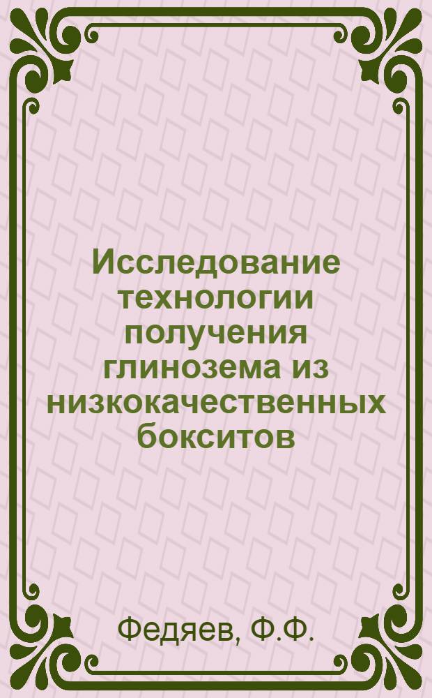 Исследование технологии получения глинозема из низкокачественных бокситов : Автореф. дис. на соискание учен. степени канд. техн. наук : (322)