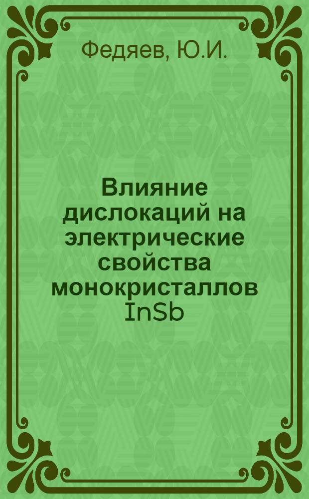 Влияние дислокаций на электрические свойства монокристаллов InSb : Автореф. дис. на соискание учен. степени канд. физ.-мат. наук : (01.046)