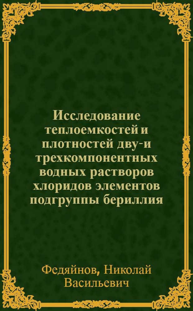 Исследование теплоемкостей и плотностей двух- и трехкомпонентных водных растворов хлоридов элементов подгруппы бериллия : Автореф. дис. на соискание учен. степени канд. хим. наук : (02.070)