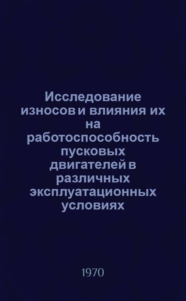 Исследование износов и влияния их на работоспособность пусковых двигателей в различных эксплуатационных условиях : Автореф. дис. на соискание учен. степени канд. техн. наук : (412)