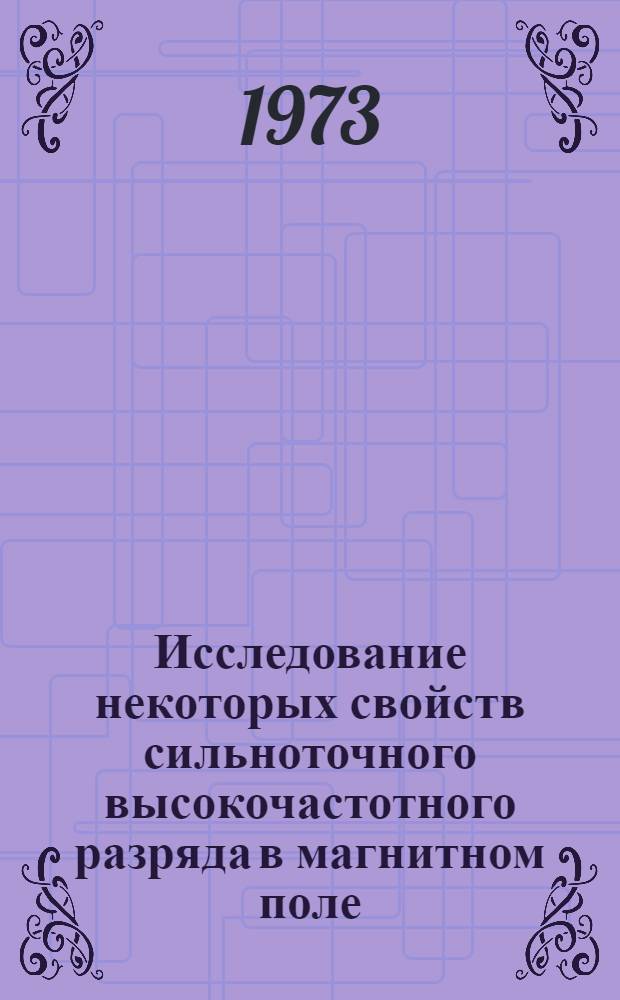 Исследование некоторых свойств сильноточного высокочастотного разряда в магнитном поле : Автореф. дис. на соиск. учен. степени канд. физ.-мат. наук : (01.04.01)