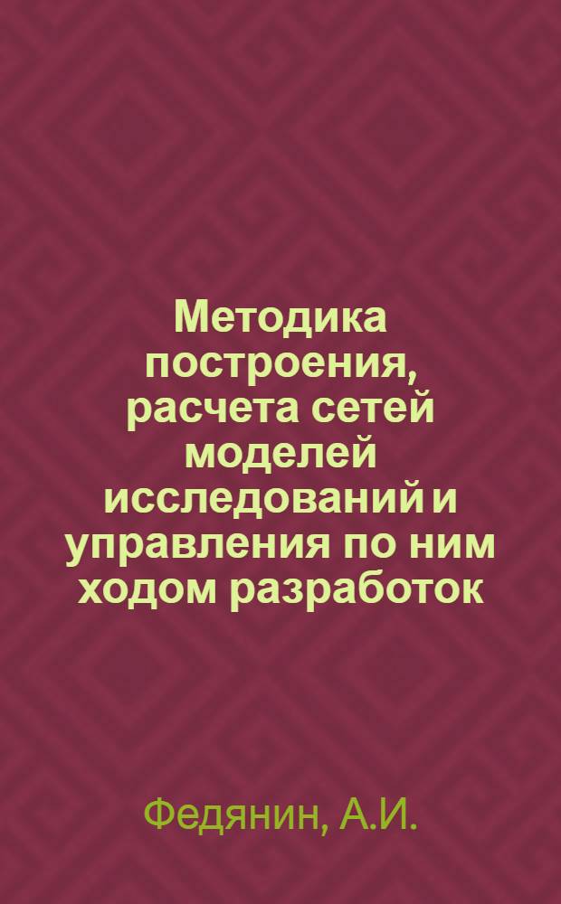 Методика построения, расчета сетей моделей исследований и управления по ним ходом разработок : Проект