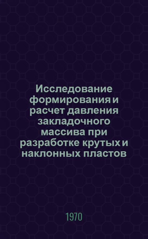 Исследование формирования и расчет давления закладочного массива при разработке крутых и наклонных пластов : Автореф. дис. на соискание учен. степени канд. техн. наук : (311)
