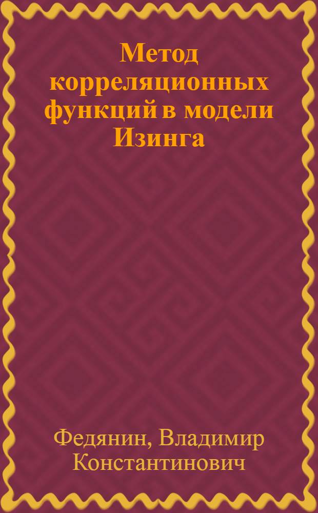 Метод корреляционных функций в модели Изинга