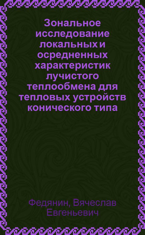 Зональное исследование локальных и осредненных характеристик лучистого теплообмена для тепловых устройств конического типа : Автореф. дис. на соиск. учен. степени канд. техн. наук : (05.14.05)