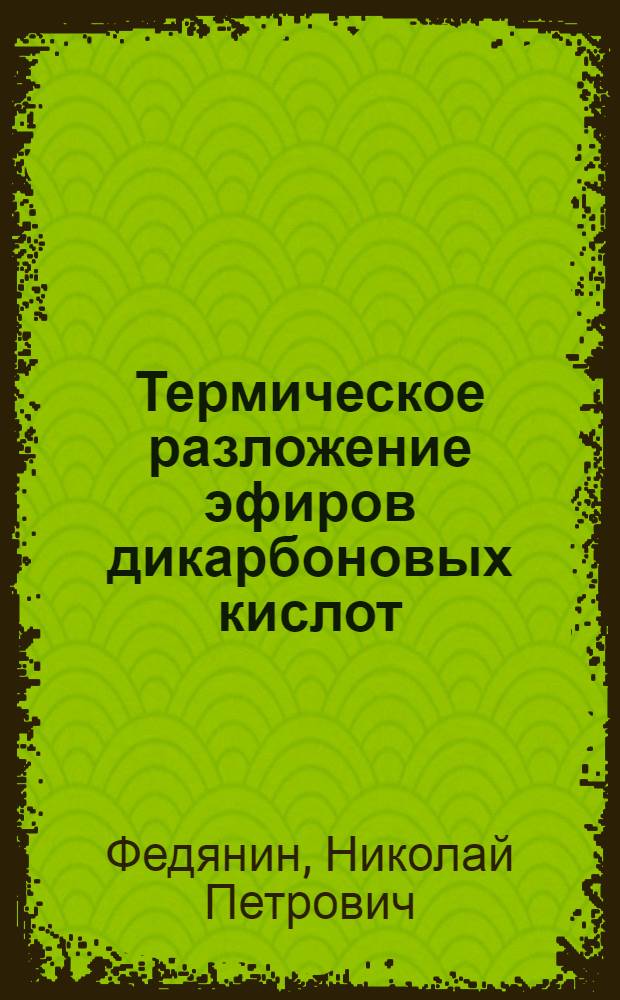 Термическое разложение эфиров дикарбоновых кислот : Автореф. дис. на соиск. учен. степени канд. хим. наук : (17.04)
