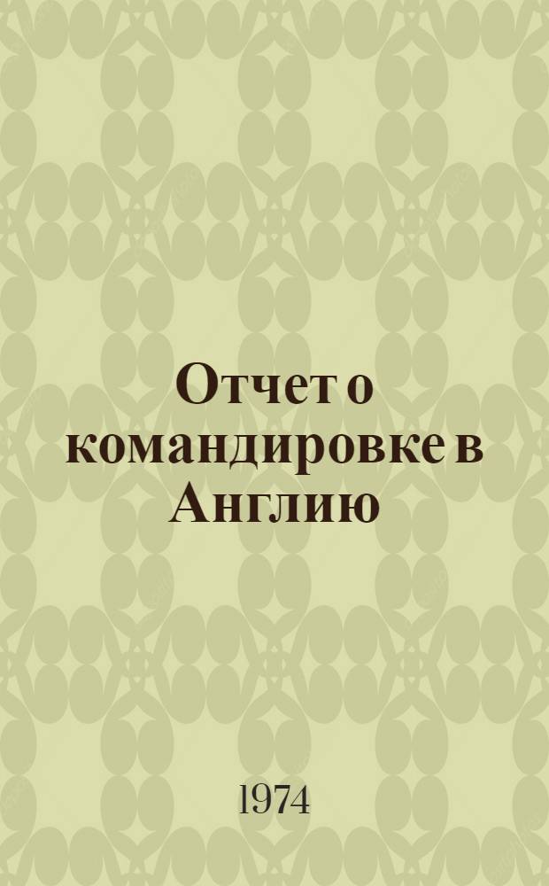 Отчет о командировке в Англию