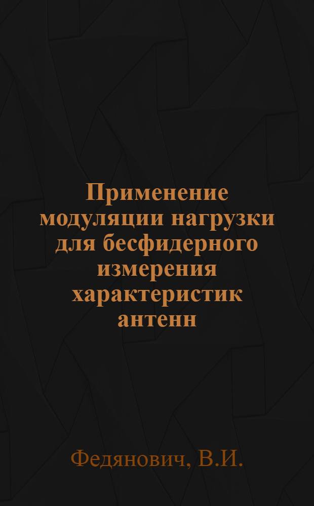 Применение модуляции нагрузки для бесфидерного измерения характеристик антенн : Автореф. дис. на соискание учен. степени канд. техн. наук
