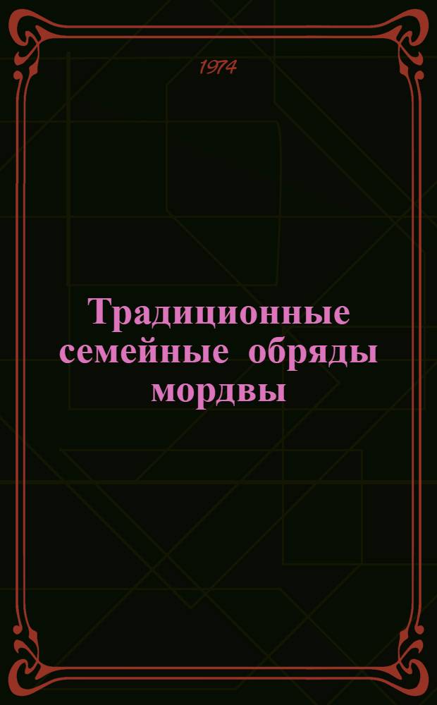 Традиционные семейные обряды мордвы : Автореф. дис. на соиск. учен. степени канд. ист. наук : (07.00.07)