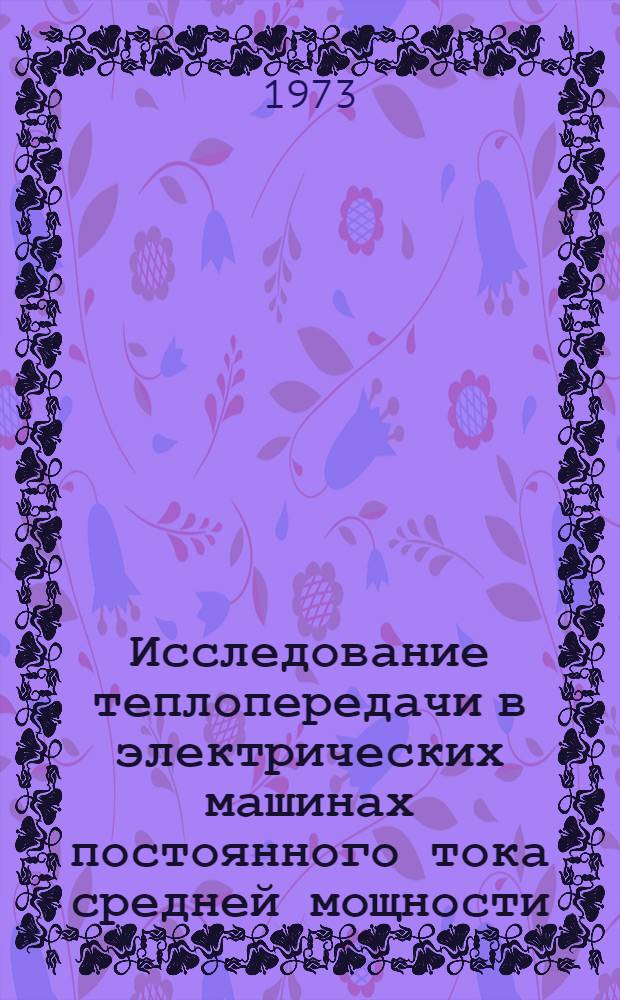 Исследование теплопередачи в электрических машинах постоянного тока средней мощности : Автореф. дис. на соиск. учен. степени канд. техн. наук : (05.09.01)