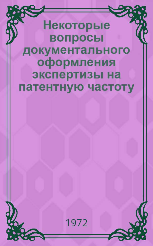 Некоторые вопросы документального оформления экспертизы на патентную частоту : (Обзор)