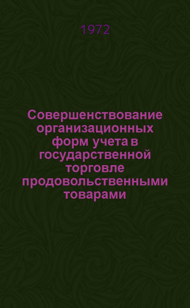 Совершенствование организационных форм учета в государственной торговле продовольственными товарами : Автореф. дис. на соискание учен. степени канд. экон. наук : (601)