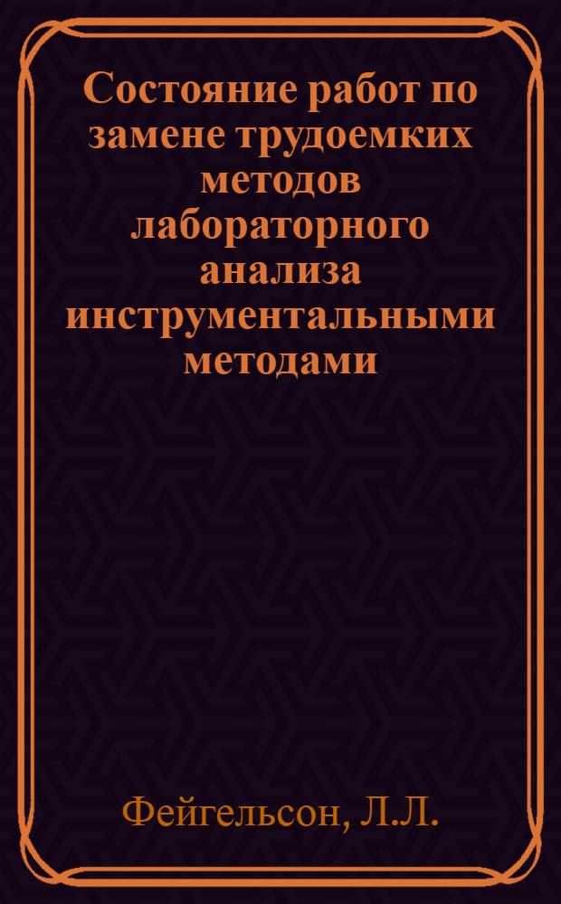 Состояние работ по замене трудоемких методов лабораторного анализа инструментальными методами : (Тезисы доклада)