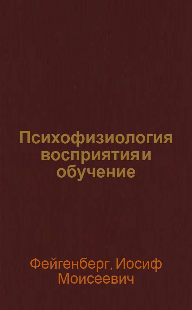 Психофизиология восприятия и обучение : Учеб. пособие