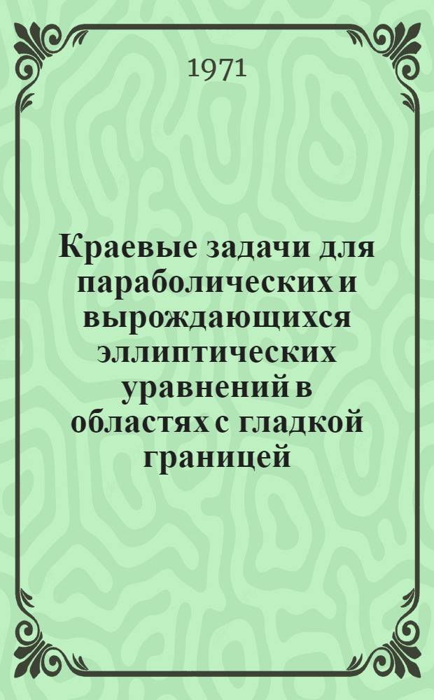 Краевые задачи для параболических и вырождающихся эллиптических уравнений в областях с гладкой границей : Автореф. дис. на соискание учен. степени канд. физ.-мат. наук : (003)