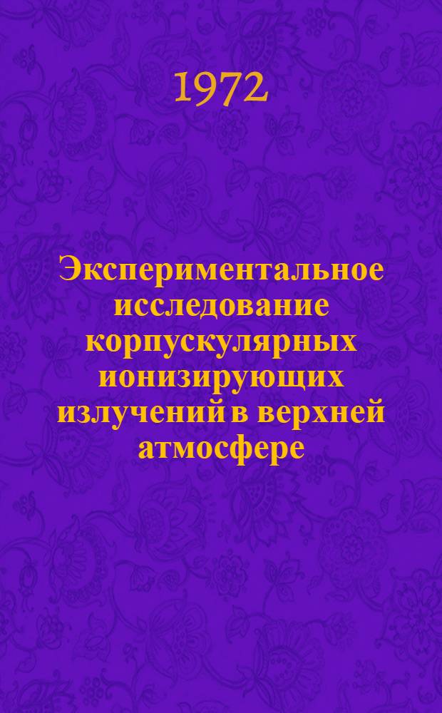 Экспериментальное исследование корпускулярных ионизирующих излучений в верхней атмосфере (до высот 160-180 км) средних широт : Автореф. дис. на соиск. учен. степени канд. физ.-мат. наук