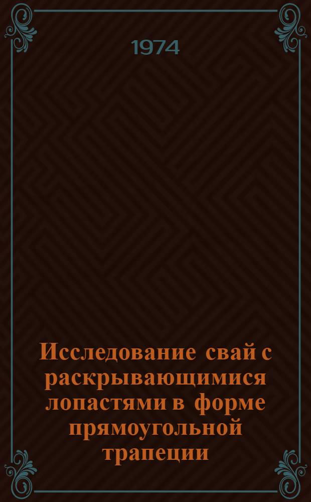 Исследование свай с раскрывающимися лопастями в форме прямоугольной трапеции : Автореф. дис. на соиск. учен. степени канд. техн. наук : (05.23.02)