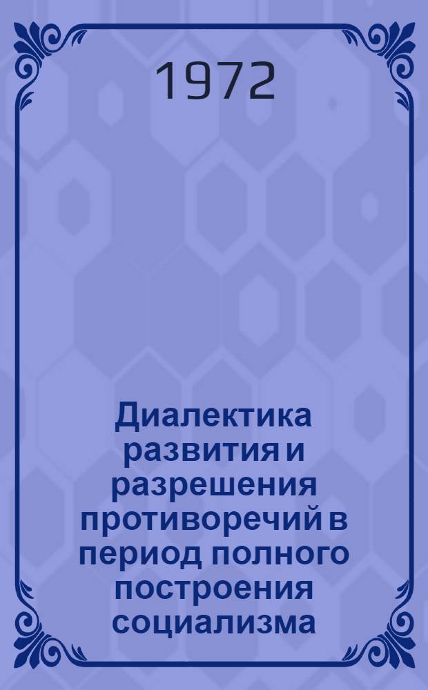 Диалектика развития и разрешения противоречий в период полного построения социализма : (На опыте Венг. Нар. Республики) : Автореф. дис. на соискание учен. степени канд. филос. наук : (620)
