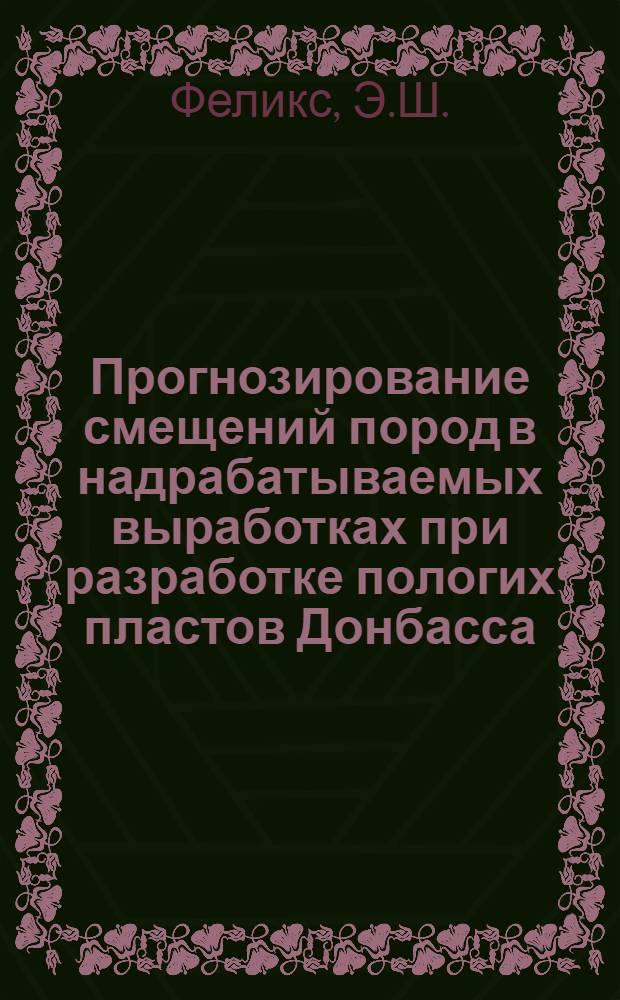 Прогнозирование смещений пород в надрабатываемых выработках при разработке пологих пластов Донбасса : Автореф. дис. на соиск. учен. степени канд. техн. наук : (311)