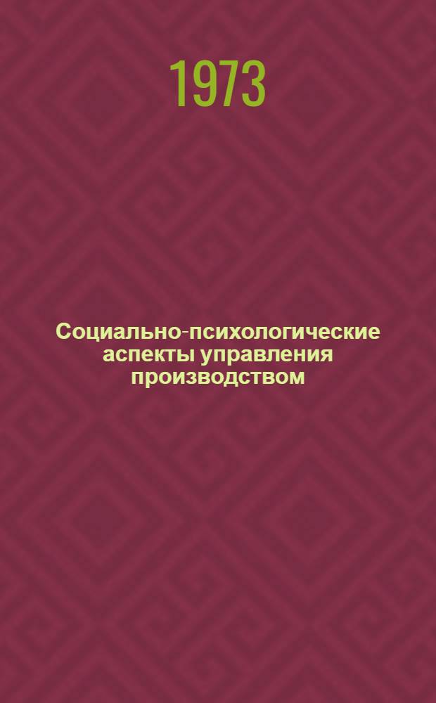 Социально-психологические аспекты управления производством