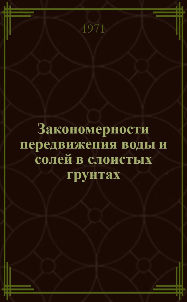 Закономерности передвижения воды и солей в слоистых грунтах : Автореф. дис. на соискание учен. степени д-ра с.-х. наук : (532)