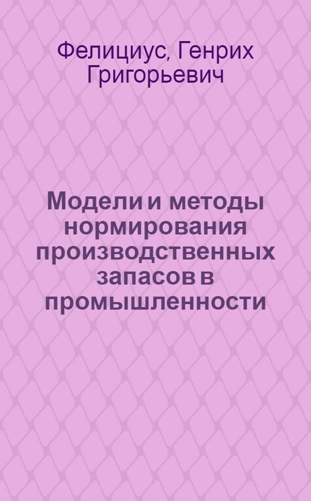 Модели и методы нормирования производственных запасов в промышленности : Автореф. дис. на соиск. учен. степени канд. экон. наук : (594)