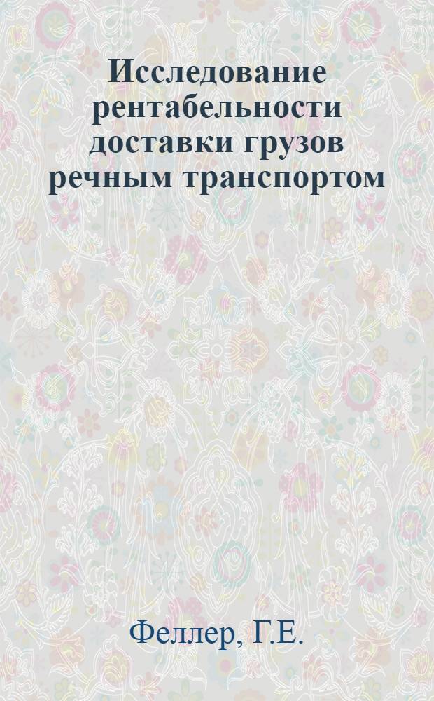 Исследование рентабельности доставки грузов речным транспортом : Автореф. дис. на соискание учен. степени канд. экон. наук : (594)
