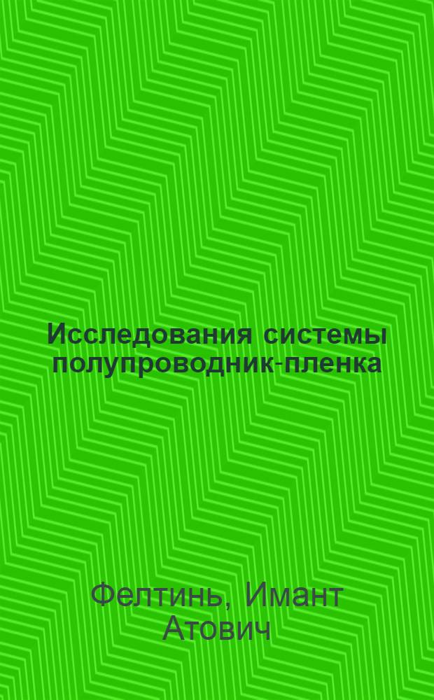Исследования системы полупроводник-пленка : Автореф. дис. на соиск. учен. степени д-ра физ.-мат. наук