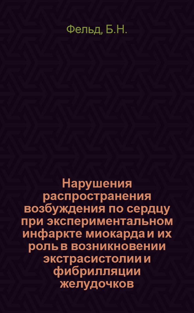 Нарушения распространения возбуждения по сердцу при экспериментальном инфаркте миокарда и их роль в возникновении экстрасистолии и фибрилляции желудочков : Автореф. дис. на соискание учен. степени канд. мед. наук