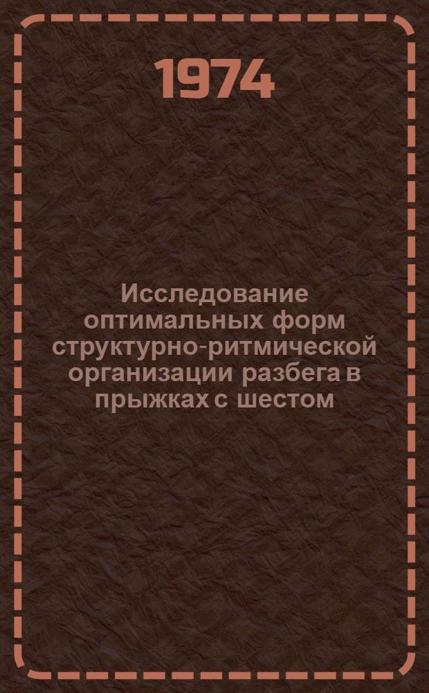 Исследование оптимальных форм структурно-ритмической организации разбега в прыжках с шестом : Автореф. дис. на соиск. учен. степени канд. пед. наук : (13.00.04)