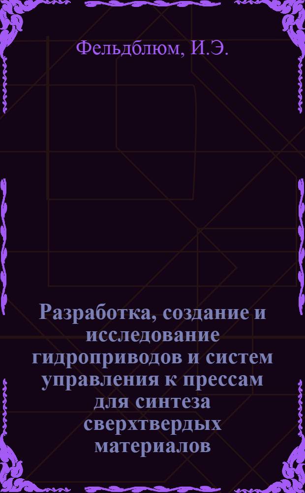 Разработка, создание и исследование гидроприводов и систем управления к прессам для синтеза сверхтвердых материалов : Автореф. дис. на соискание учен. степени канд. техн. наук