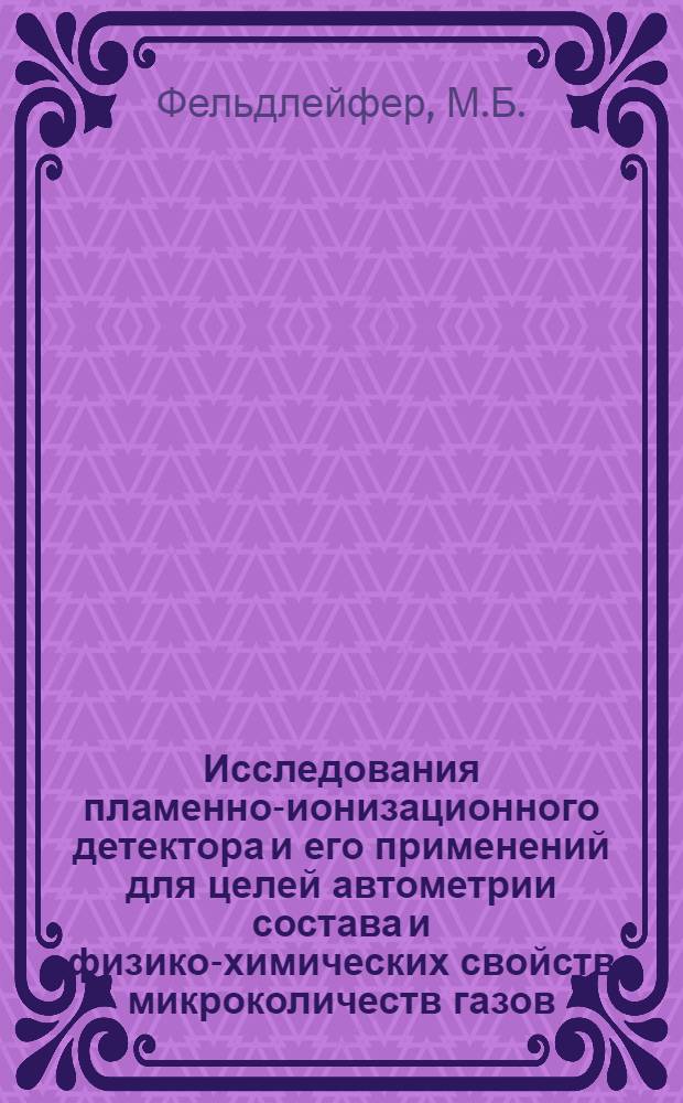 Исследования пламенно-ионизационного детектора и его применений для целей автометрии состава и физико-химических свойств микроколичеств газов : Автореф. дис. на соискание учен. степени канд. техн. наук : (250)