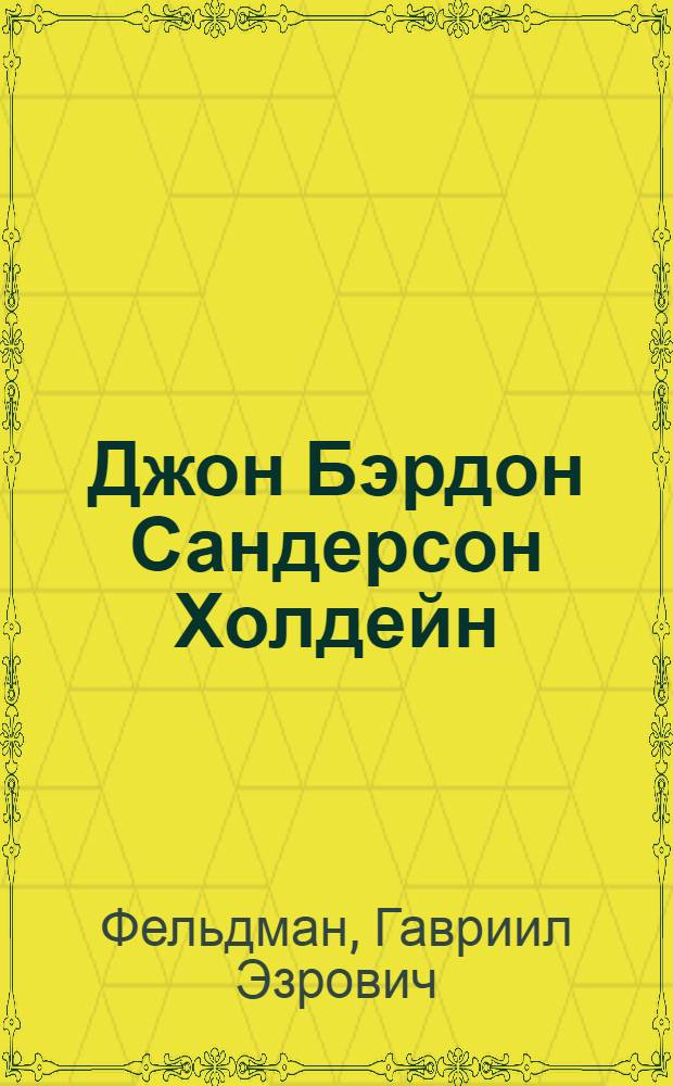 Джон Бэрдон Сандерсон Холдейн (John Burdon Sanderson Haldane) 1892-1964 и его вклад в биологические науки : Автореф. дис. на соискание учен. степени канд. биол. наук : (580)