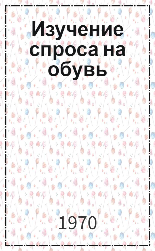 Изучение спроса на обувь