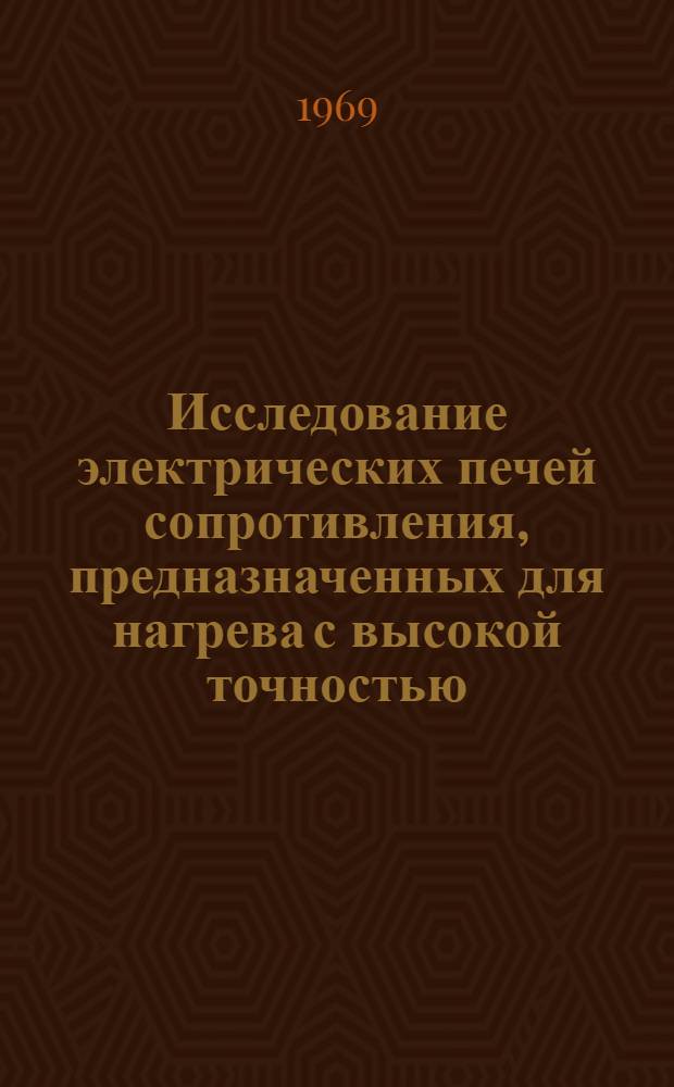 Исследование электрических печей сопротивления, предназначенных для нагрева с высокой точностью : Автореферат дис. на соискание учен. степени канд. техн. наук : (232)