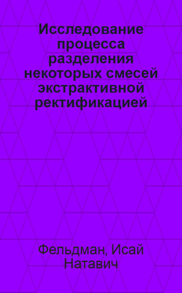 Исследование процесса разделения некоторых смесей экстрактивной ректификацией : Автореф. дис. на соискание учен. степени канд. техн. наук : (05.347)