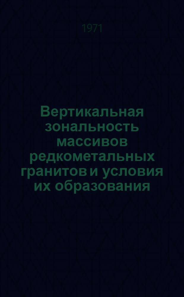 Вертикальная зональность массивов редкометальных гранитов и условия их образования : На примере Северного Тянь-Шаня : Автореф. дис., представл. на соиск. учен. степени канд. геол.-минерал. наук