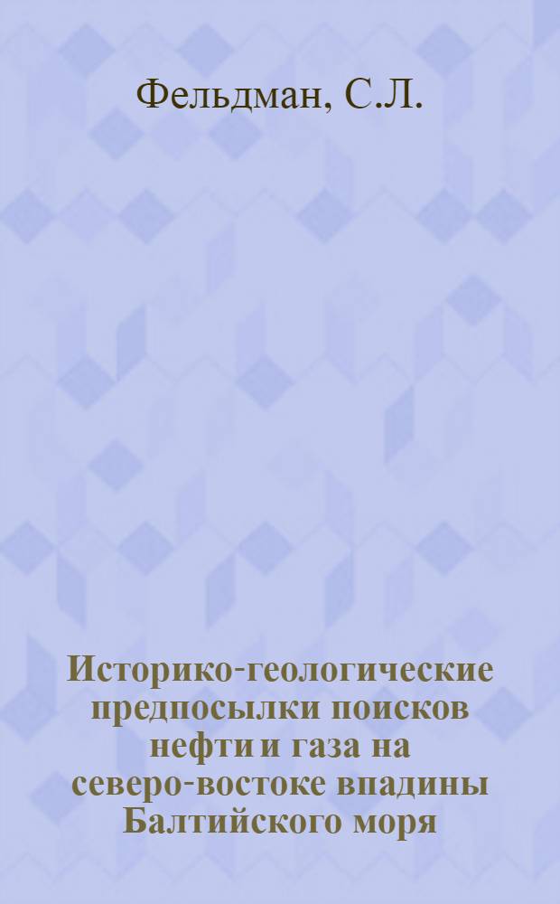 Историко-геологические предпосылки поисков нефти и газа на северо-востоке впадины Балтийского моря : Автореф. дис. на соискание учен. степени канд. геол.-минерал. наук : (136)