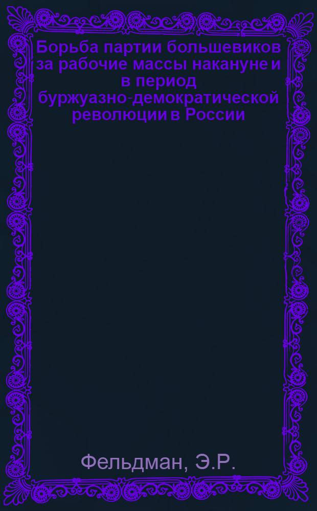Борьба партии большевиков за рабочие массы накануне и в период буржуазно-демократической революции в России (1904-1907 годы) : (На материалах большевистских организаций рабочих пищевой пром-сти) : Автореферат дис. на соискание учен. степени канд. ист. наук : (570)