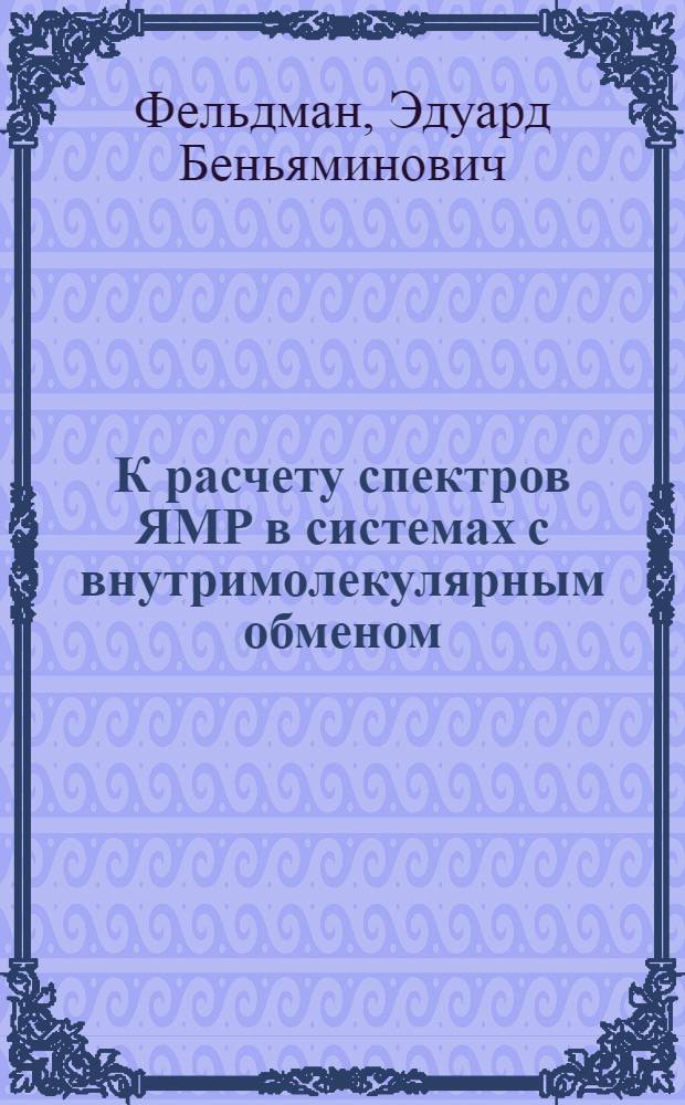 К расчету спектров ЯМР в системах с внутримолекулярным обменом