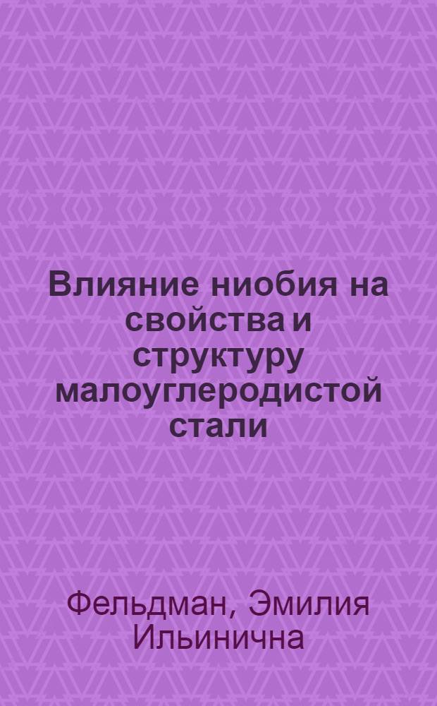 Влияние ниобия на свойства и структуру малоуглеродистой стали : Автореф. дис. на соиск. учен. степени канд. техн. наук : (05.16.01)