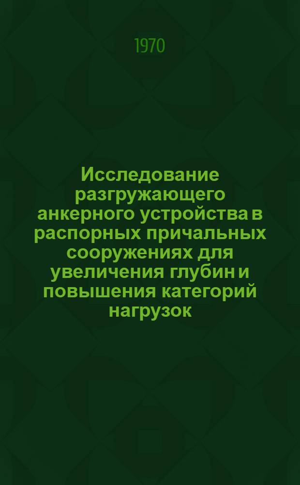 Исследование разгружающего анкерного устройства в распорных причальных сооружениях для увеличения глубин и повышения категорий нагрузок : Автореф. дис. на соискание учен. степени канд. техн. наук : (05.486)