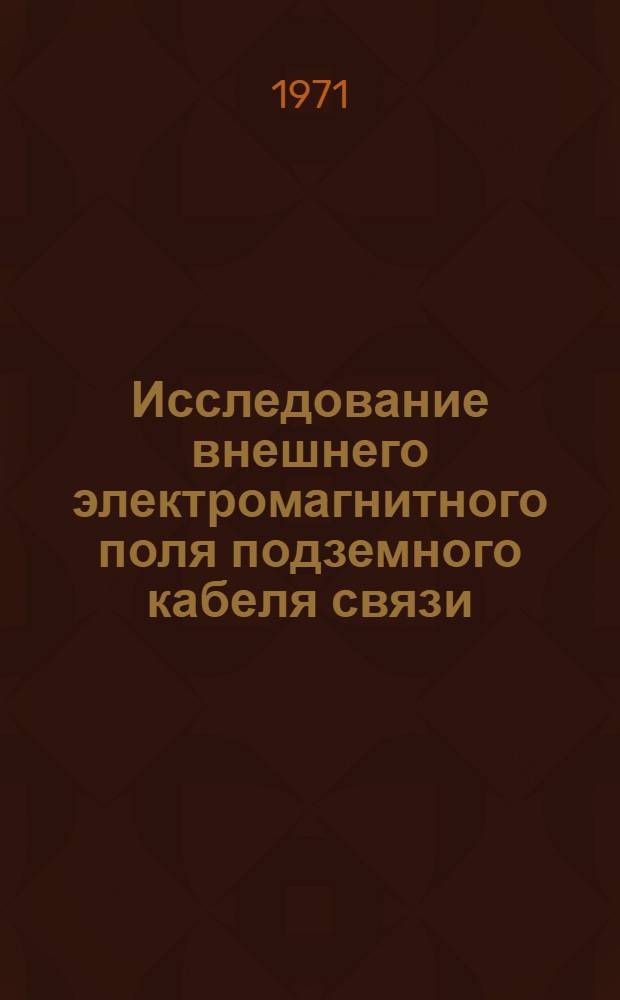 Исследование внешнего электромагнитного поля подземного кабеля связи : Автореф. дис. на соискание учен. степени канд. техн. наук : (303)