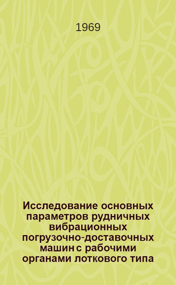 Исследование основных параметров рудничных вибрационных погрузочно-доставочных машин с рабочими органами лоткового типа : Автореф. дис. на соискание учен. степени канд. техн. наук