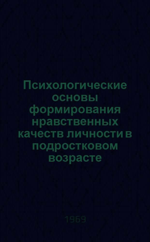 Психологические основы формирования нравственных качеств личности в подростковом возрасте : Автореф. дис. на соискание учен. степени д-ра психол. наук