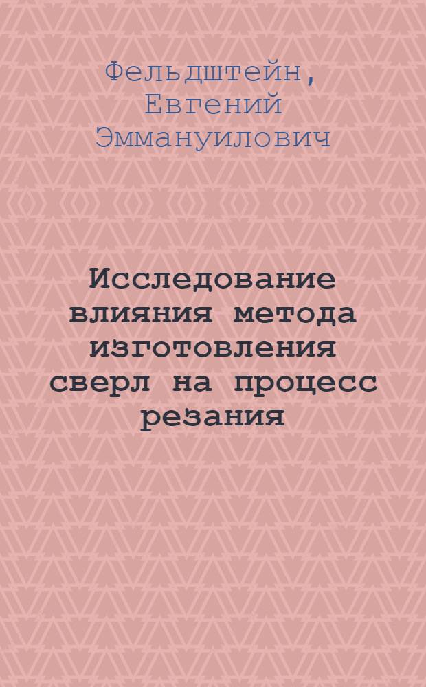 Исследование влияния метода изготовления сверл на процесс резания : Автореф. дис. на соиск. учен. степени канд. техн. наук : (05.03.03)