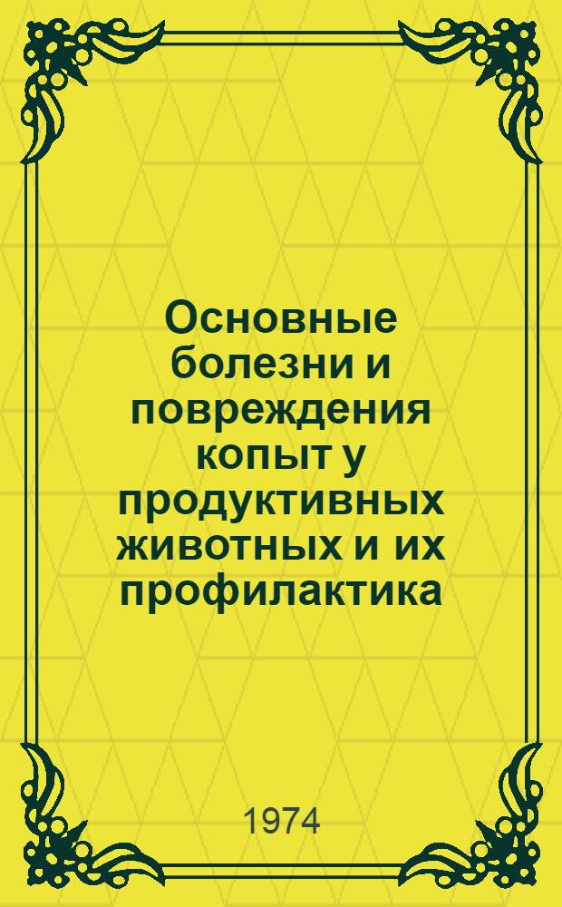 Основные болезни и повреждения копыт у продуктивных животных и их профилактика : Учеб. пособие : Для студентов вет.-сан. фак