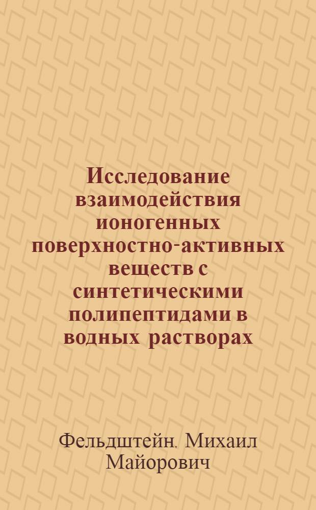 Исследование взаимодействия ионогенных поверхностно-активных веществ с синтетическими полипептидами в водных растворах : Автореф. дис. на соиск. учен. степени канд. хим. наук : (00.06)