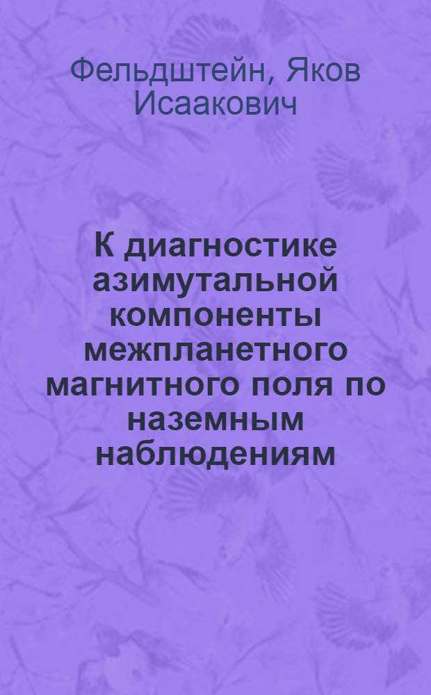 К диагностике азимутальной компоненты межпланетного магнитного поля по наземным наблюдениям