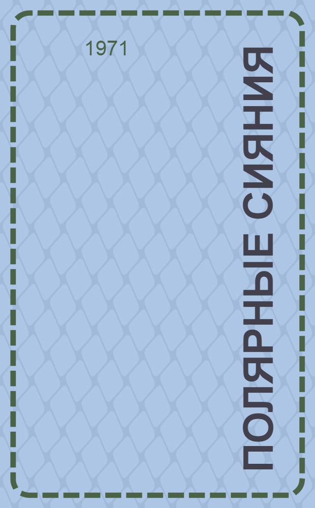 Полярные сияния